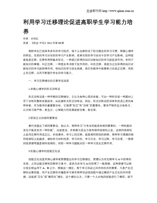 利用学习迁移理论促进高职学生学习能力培养