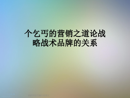 个乞丐的营销之道论战略战术品牌的关系