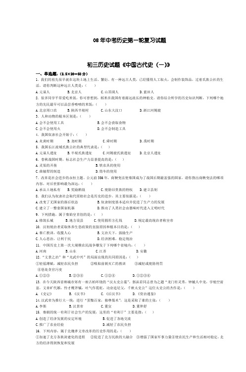 08年中考历史第一轮复习试题