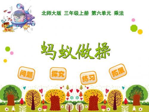 北师大版小学三年级上册数学第六单元《乘法》课件(共6课时)