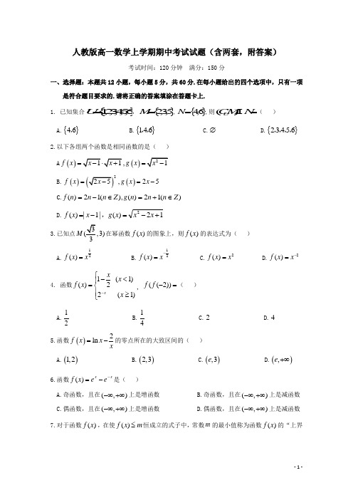 人教版高一数学上学期期中考试试题(含两套,附答案)