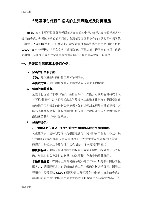 (整理)“见索即付保函”格式的主要风险点及防范措施.