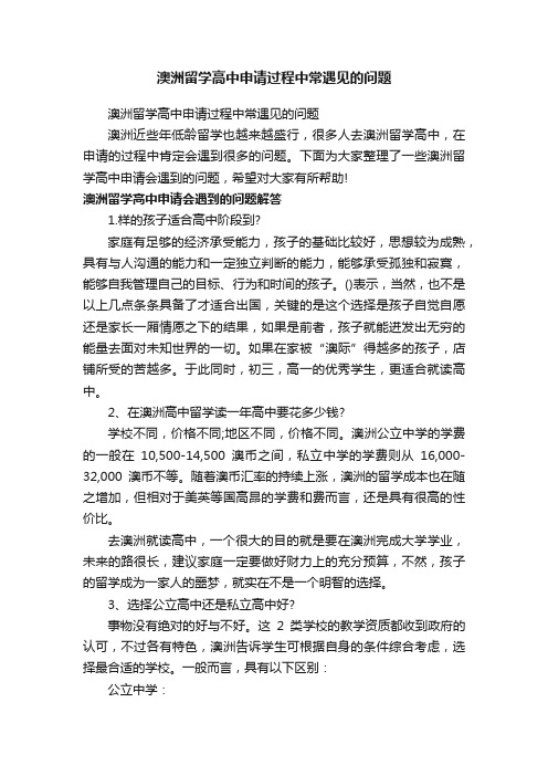 澳洲留学高中申请过程中常遇见的问题