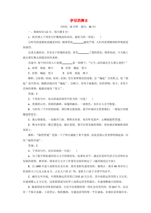 2018-2019学年高中语文 课时跟踪检测(十一)伊豆的舞女 苏教版选修《短篇小说选读》