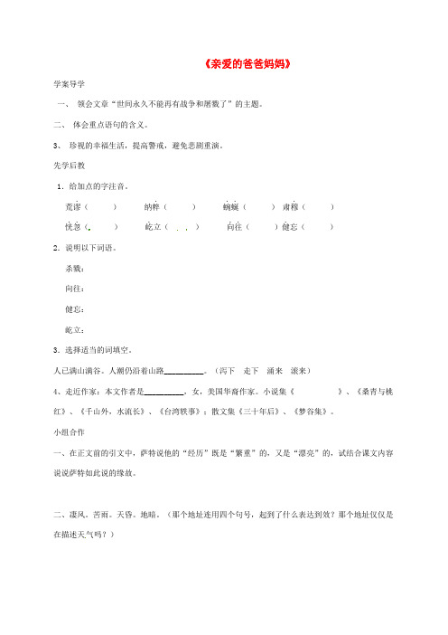 八年级语文上册第一单元第5课亲爱的爸爸妈妈学案无解答新版[新人教版]