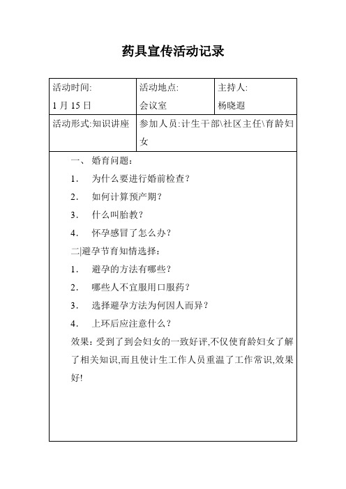 药具宣传活动记录