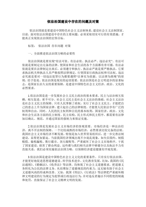依法治国建设中存在的问题及对策