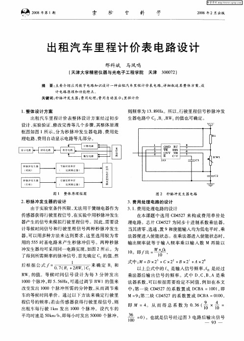 出租汽车里程计价表电路设计