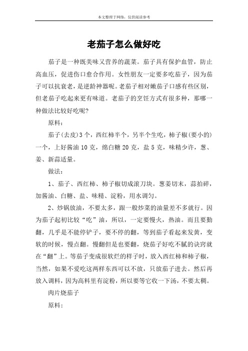 老茄子怎么做好吃