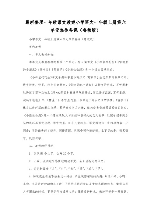 最新整理一年级语文教案小学语文一年级上册第六单元集体备课(鲁教版).docx