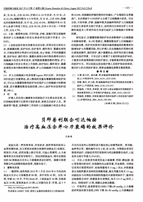 贝那普利联合吲达帕胺治疗高血压合并心力衰竭的效果评价