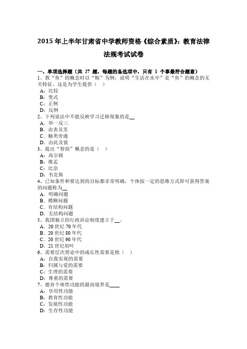 2015年上半年甘肃省中学教师资格《综合素质》：教育法律法规考试试卷