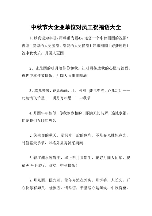 中秋节大企业单位对员工祝福语大全