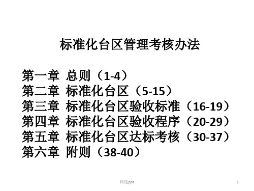 标准化台区管理考核办法