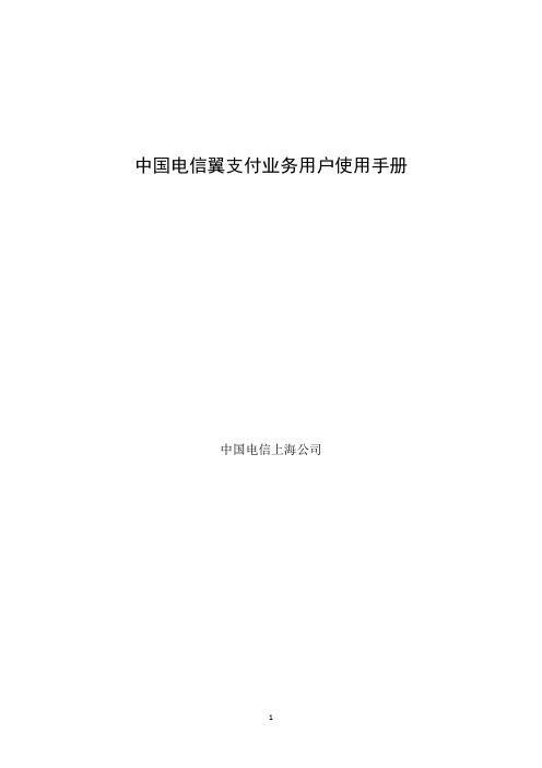 电信翼支付业务用户使用手册