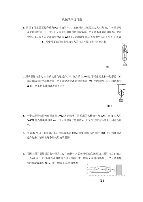 八年级物理上册第12章 简单机械同步练习 机械效率练习题2(含答案)
