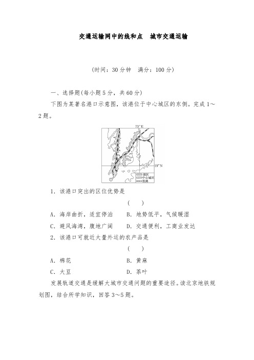 [精品]新人教版高考地理一轮达标检测第14讲交通运输网中的线和点城市交通运输及答案
