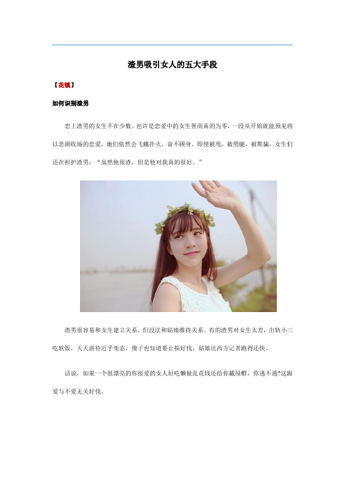 渣男吸引女人的五大手段