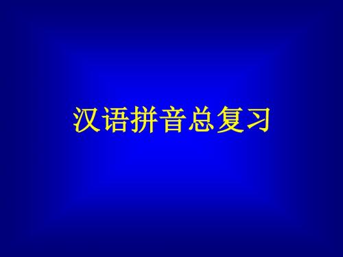 一年级上册语文课件-汉语拼音总复习  -人教部编 (共63张PPT)