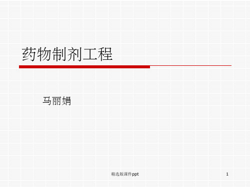 药物制剂工程课件