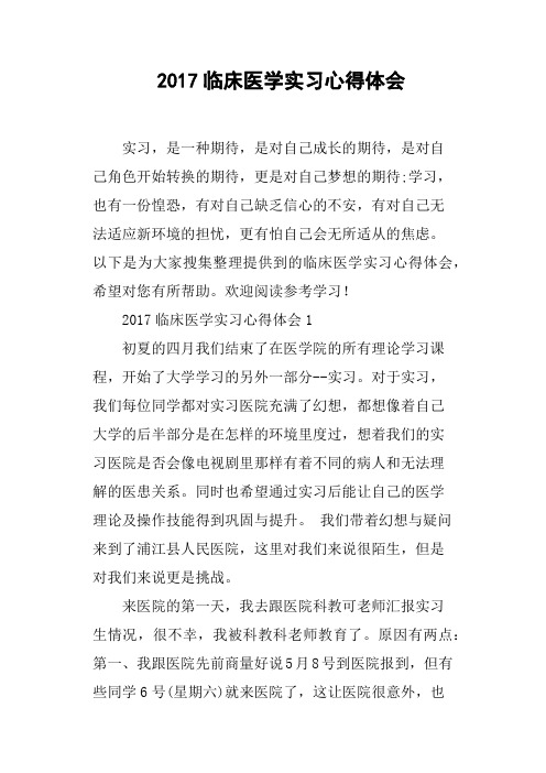 2017临床医学实习心得体会