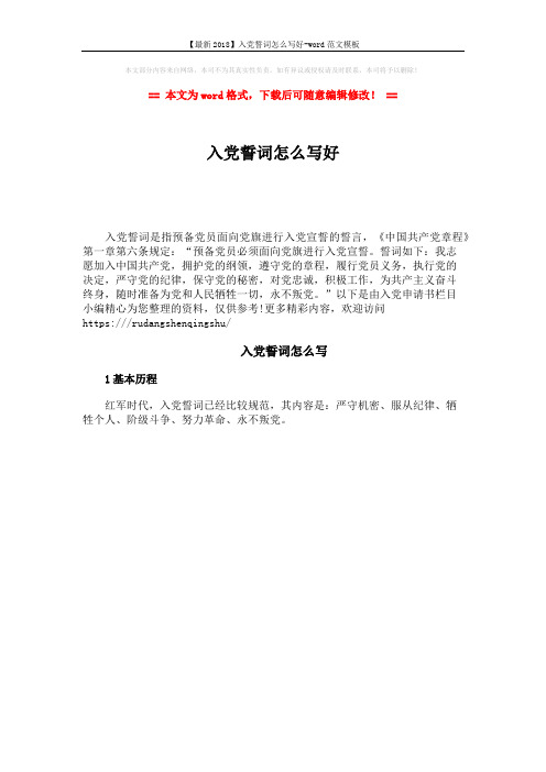 【最新2018】入党誓词怎么写好-word范文模板 (1页)