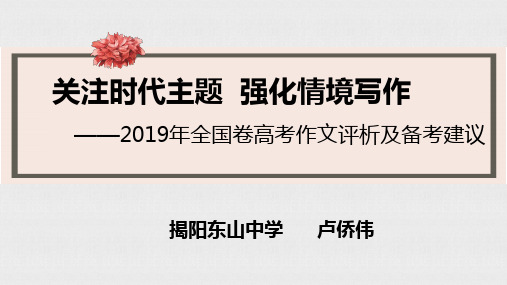 2019年全国卷高考作文  公开课