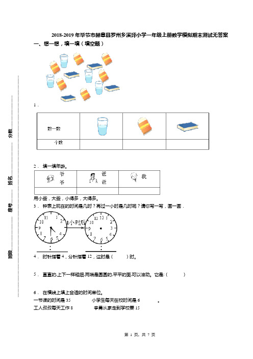 2018-2019年毕节市赫章县罗州乡溪坪小学一年级上册数学模拟期末测试无答案