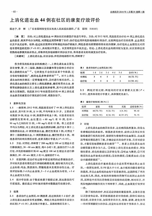 上消化道出血44例在社区的康复疗效评价