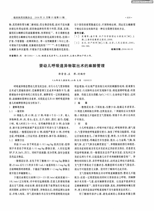 婴幼儿呼吸道异物取出术的麻醉管理
