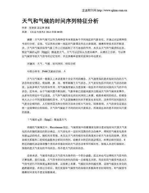 天气和气候的时间序列特征分析