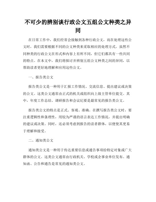 不可少的辨别谈行政公文五组公文种类之异同