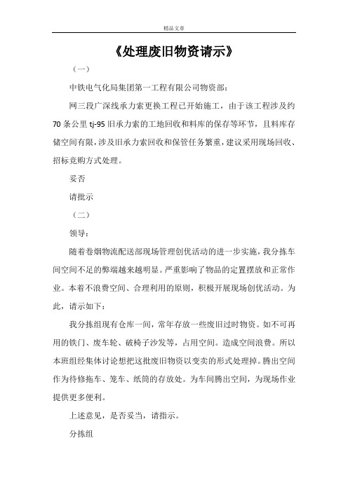 《处理废旧物资请示》