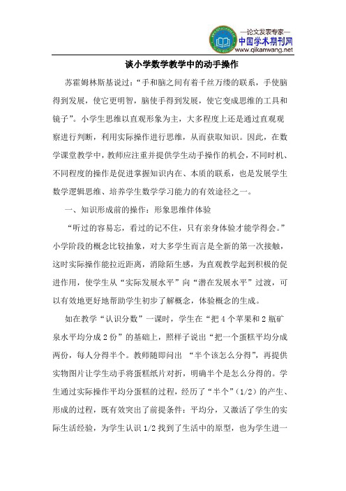 谈小学数学教学中的动手操作