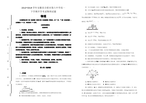 安徽省合肥市第六中学2018-2019学年高一下学期开学考试物理试卷