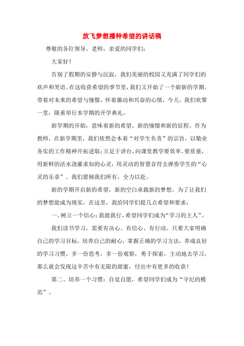 放飞梦想播种希望的讲话稿