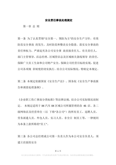 安全责任事故处理规定
