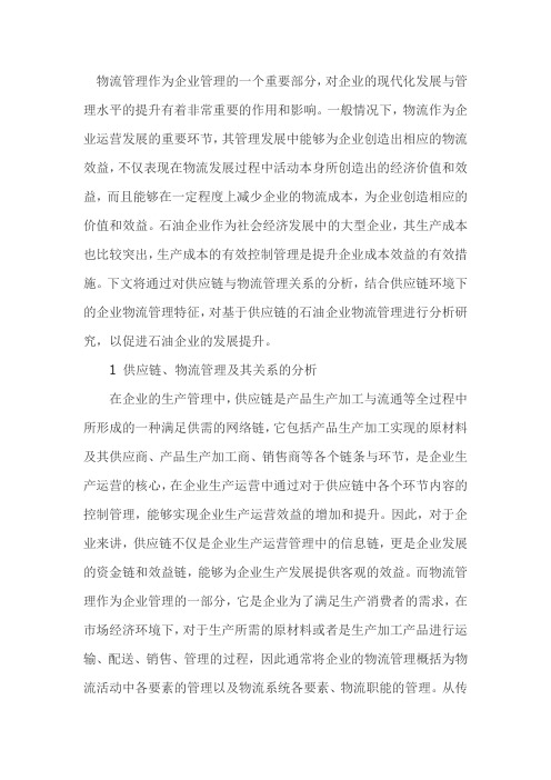 基于供应链的石油企业物流管理研究
