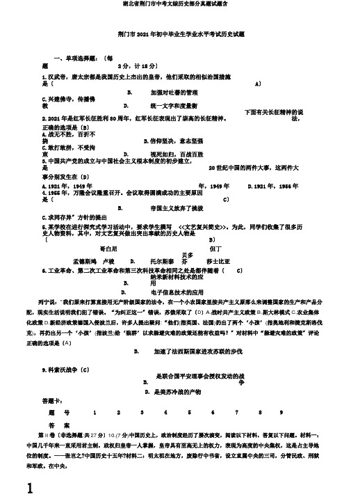 湖北省荆门市中考文综历史部分真题试题含
