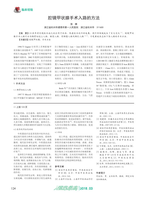 腔镜甲状腺手术入路的方法