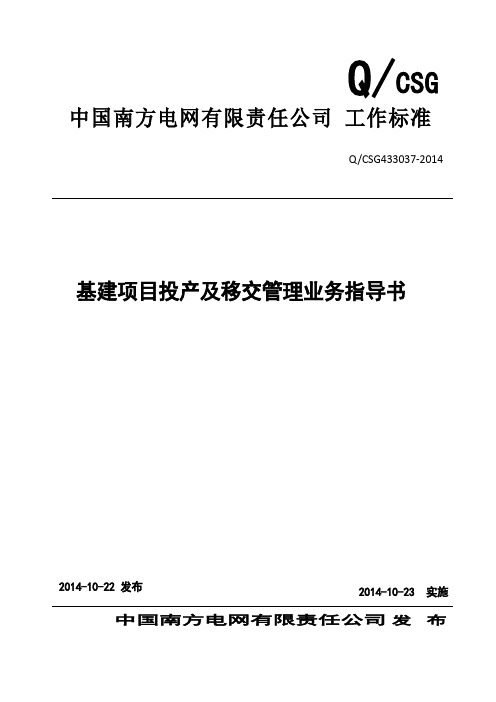 中国南方电网有限责任公司基建项目投产及移交管理业务指导书