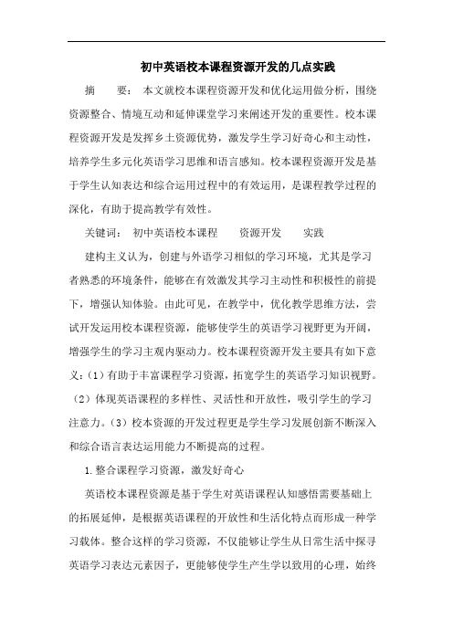 初中英语校本课程资源开发的几点实践