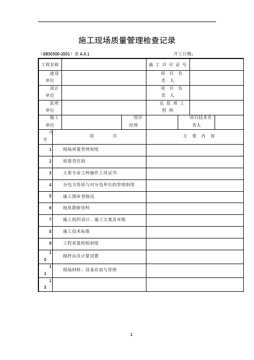 建筑安装工程施工质量检查验收记录交工资料表格