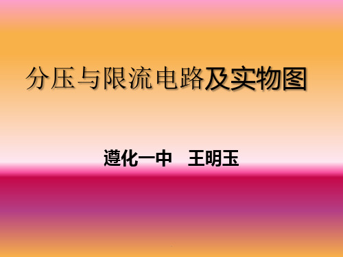 分压与限流电路及实物图学习PPT课件