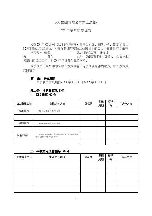 国有企业集团总部考核责任书(集团部门)