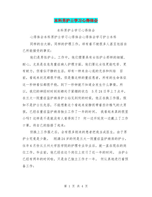 本科男护士学习心得体会