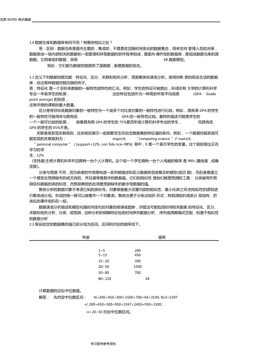 数据挖掘概念和技术第三版部分习题答案解析