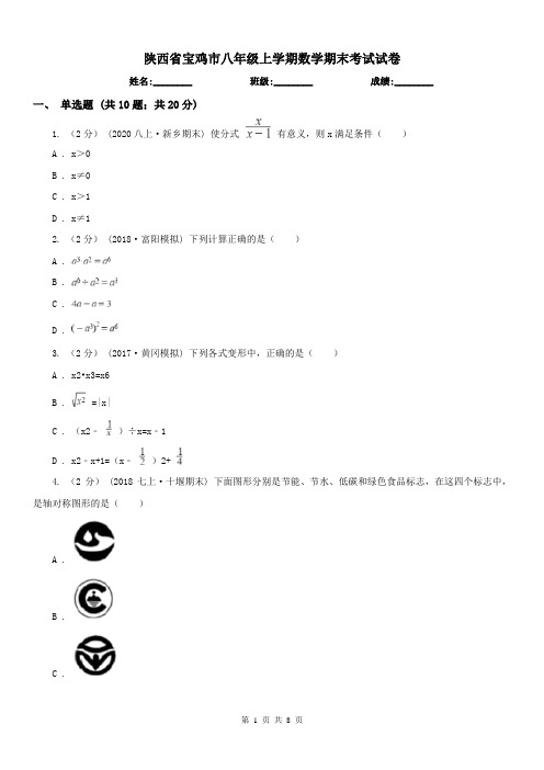 陕西省宝鸡市八年级上学期数学期末考试试卷