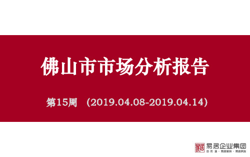 易居-佛山房地产市场周报(2019.04.08-2019.04.14)