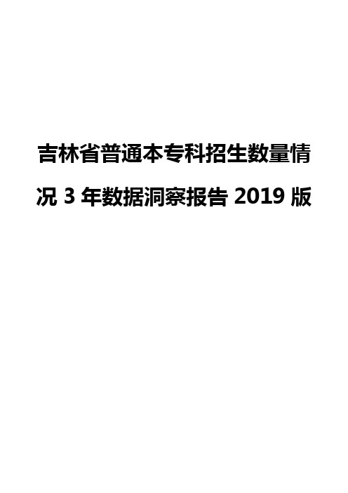 吉林省普通本专科招生数量情况3年数据洞察报告2019版